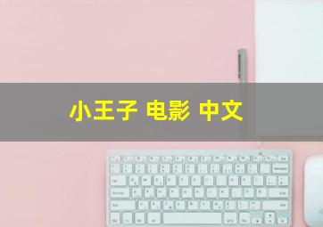 小王子 电影 中文